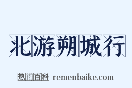 北游朔城行是什么意思的图片